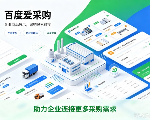 瑞金百度爱采购